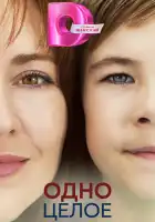 Одно целое смотреть онлайн сериал 1 сезон